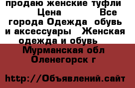 продаю женские туфли jana. › Цена ­ 1 100 - Все города Одежда, обувь и аксессуары » Женская одежда и обувь   . Мурманская обл.,Оленегорск г.